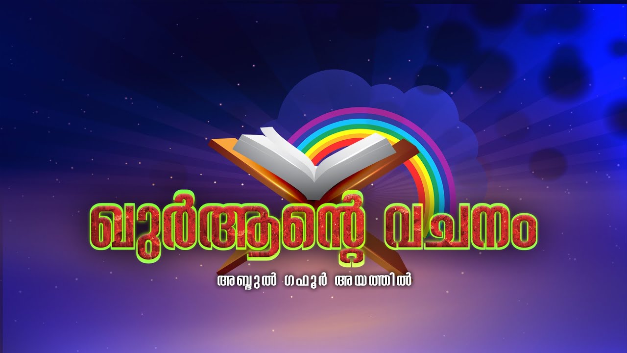 QURAN’nte VAJANAM | SH ABDUL GAFOOR