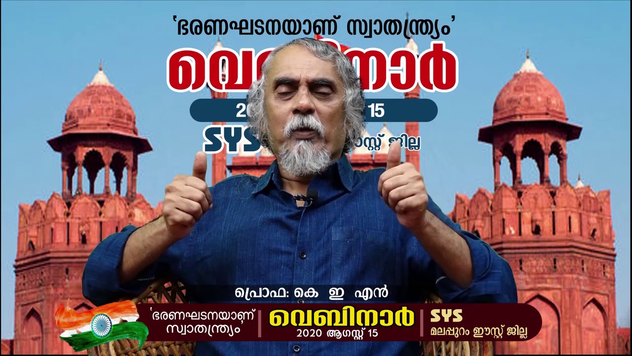 പ്രൊഫ: കെ  ഇ  എന്‍ | ഭരണഘടനയാണ് സ്വാതന്ത്ര്യം | SYS മലപ്പുറം ഈസ്റ്റ് ജില്ലാ വെബിനാര്‍